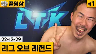 [롤]#1 올해 마지막 LTK! (22-12-29) | 김도 풀영상
