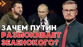 ЗАЧЕМ россия объявила в РОЗЫСК Зеленского и Порошенко? - ПЕЧИЙ