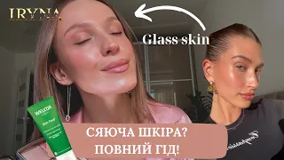 Glass skin/donut skin/ Як досягти ефекту на шкірі як у Гейлі Бібер?/сяюча шкіра на кожен день/УРОК