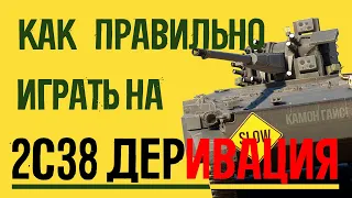 КАК ПРАВИЛЬНО ИГРАТЬ НА 2С38 ДЕРИВАЦИИ!