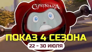 Показ 4 сезона "Суперкниги" | С 22 по 30 июля