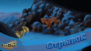 Битва Ночного Прайда с Львиной Гвардией | Львиная Гвардия | The Lion Guard | Отрывок [Дубляж от FV]