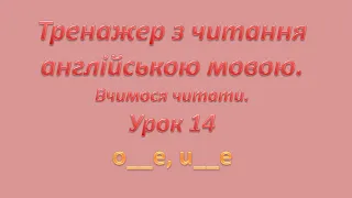 ВІДКРИТИЙ СКЛАД O,U .Тренажер з читання.Вчимося читати.