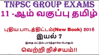 11 -ஆம் வகுப்பு தமிழ் புதிய பாடத்திட்டம்  இயல் 7 - TNPSC GROUP EXAMS | 11th TAMIL (Q&A)