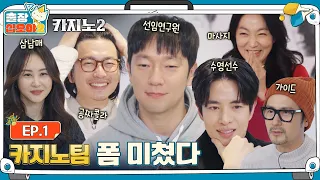 🧳EP.1ㅣFunny and Messy Team Big Bet, About to Get Rejected by Variety Showsㅣ🧳The Game Caterers 2