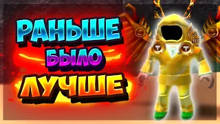 😪ВОТ РАНЬШЕ БЫЛО ЛУЧШЕ! [Ностальгия по Roblox]😪