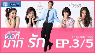 Club Friday The Series 6 ความรักไม่ผิด ตอนผิดที่...มากรัก [EP.3/5]