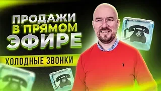 #ФилипповONLINE 03. Продажи в прямом эфире | Холодные звонки | Сергей Филиппов