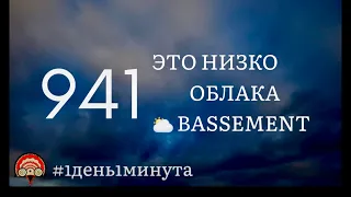 Bassement ⛅️ этонизкооблака #941 апрель 17 #1день1минута #неботерапия #океанотерапия #франциясегодня