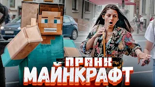 Майнкрафт Пранк #2 Minecraft prank