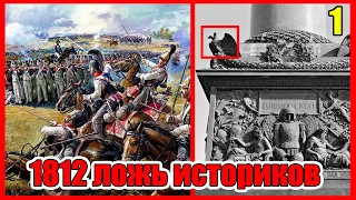 1812 год Ложь и Фальсификация Официальной Истории Фильм Первый