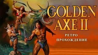 Golden Axe 2 - ретро прохождение игры на SEGA | Золотая Секира 2 на СЕГА