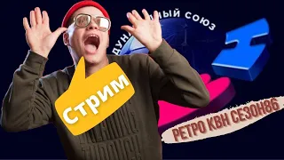 Liza Smeha Stream| Смотрим ретро КВН сезон 86 года! Ностальгирующий стример