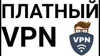 Настройка за 3 минуты платный VPN - сервис. Легко и просто.