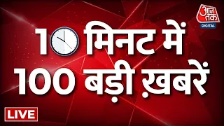 TOP 100 News | फटाफट अंदाज में देखिए दिनभर की 100 बड़ी खबरें | Arvind Kejriwal | Nitish Kumar