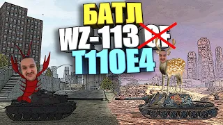 🔥ЧТО ЛУЧШЕ: T110E4 vs WZ-113 G FT ?🔥