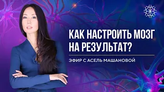 Как настроить мозг на результат? Эфир Макпал Карибжановой и Асель Машановой