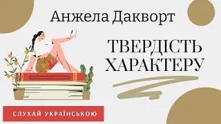 Завзятість або Твердість характеру | Анжела Дакворт | Головна якість успішних людей | Огляд #книги