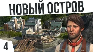 НОВЫЙ ОСТРОВ! | #4 ANNO 1800