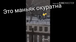 Я с другом нашол маньяка в уфе