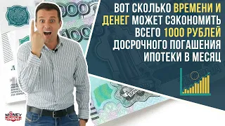 Вот сколько времени и денег может сэкономить всего 1000 рублей досрочного погашения ипотеки в месяц!