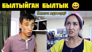 НУКЕНИ КУУРАТТЫ ГО БУЛ КЫЗ😆👍