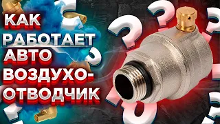 КАК РАБОТАЕТ воздухоотводчик автоматический?? ЧТО ТАКОЕ автоматический воздухоотводчик котла???