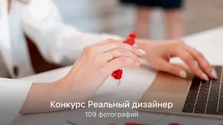 Разбираем конкурсные работы «Реальный дизайнер»