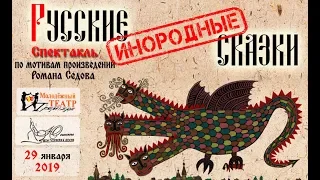 Спектакль "Русские инородные сказки" - молодёжный театр "Премьера" (г.Лесной)