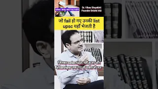 जो fail हो गए उनकी list upsc यहाँ भेजती है #vikasdivyakirtisir #ias  #upsc #shorts