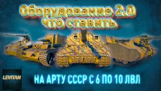 Оборудование 2.0 на САУ (арта) СССР с 6 по 10 уровень. ЧТО СТАВИТЬ?!