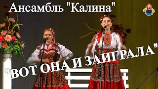Ансамбль " Калина " с песней " ВОТ ОНА И ЗАИГРАЛА ", в гостях у " Митрофановны "