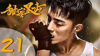 【ENG SUB】甜蜜暴击 21 | Sweet Combat 21（鹿晗LUHAN、关晓彤、裴子添、邵雨薇、赵越、李萌萌、丁程鑫主演）