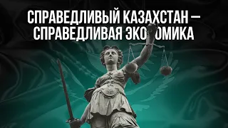 Справедливый Казахстан - справедливая экономика | Cовещание по вопросам соц-экономического развития