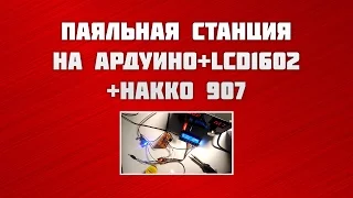 Паяльная станция на Ардуино + LCD1602 + Hakko 907. Часть 1  Arduino Soldering station for Hakko 907