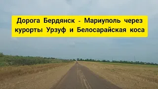 Дорога Бердянск - курорт Урзуф - Ялта - курорт Белосарайская коса - Мариуполь - Бердянск по М14