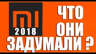 Xiaomi 2018 -  что ожидаем от Xiaomi в новом году?