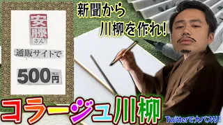 Twitterで話題沸騰の「切り抜きコラージュ川柳」やってみたら爆笑作品大連発www