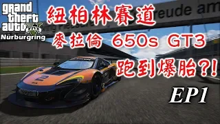 【RHung】GTA5 紐柏林賽道:麥拉倫650s GT3|Nürburgring:McLaren 650s GT3-EP1★(GTA 5 Mods Gameplay)