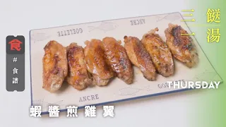 【三餸一湯食譜 】蝦醬煎雞翼 Pan-Fried Chicken Wings with Shrimp Sauce