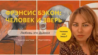 Фрэнсис Бэкон: страсти художника. По мотивам выставки "Человек и Зверь".