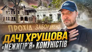 Київські маєтки комуністичних лідерів. Нивки і Лукʼянівка
