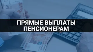 Правда о прямых выплатах пенсионерам / СОЦНОВОСТИ