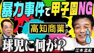 【㊗️江本孟紀さん登場】暴力事件で甲子園出場停止…チームメイトが大量退部！波乱万丈な野球史【私はフェニキア人だ！】【第１話】