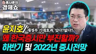 [홍사훈의 경제쇼] 윤지호ㅡ왜 한국증시만 부진할까? 하반기 및 2022년 증시전망  | KBS 211101 방송