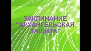 Заклинание "Архангельская защита"