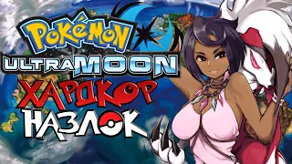 Pokemon Ultra Moon - Хардкор Назлок #1