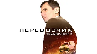 ПЕРЕВОЗЧИК/TRANSPORTER. Как заработать деньги на своем автомобиле?