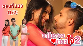 จาไมราจา มายาใจ 2 | EP. 133 (1/2) | Zee Nung (ซีหนัง)