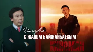 Интервью с Жаном Байжанбаевым. «Киноман»